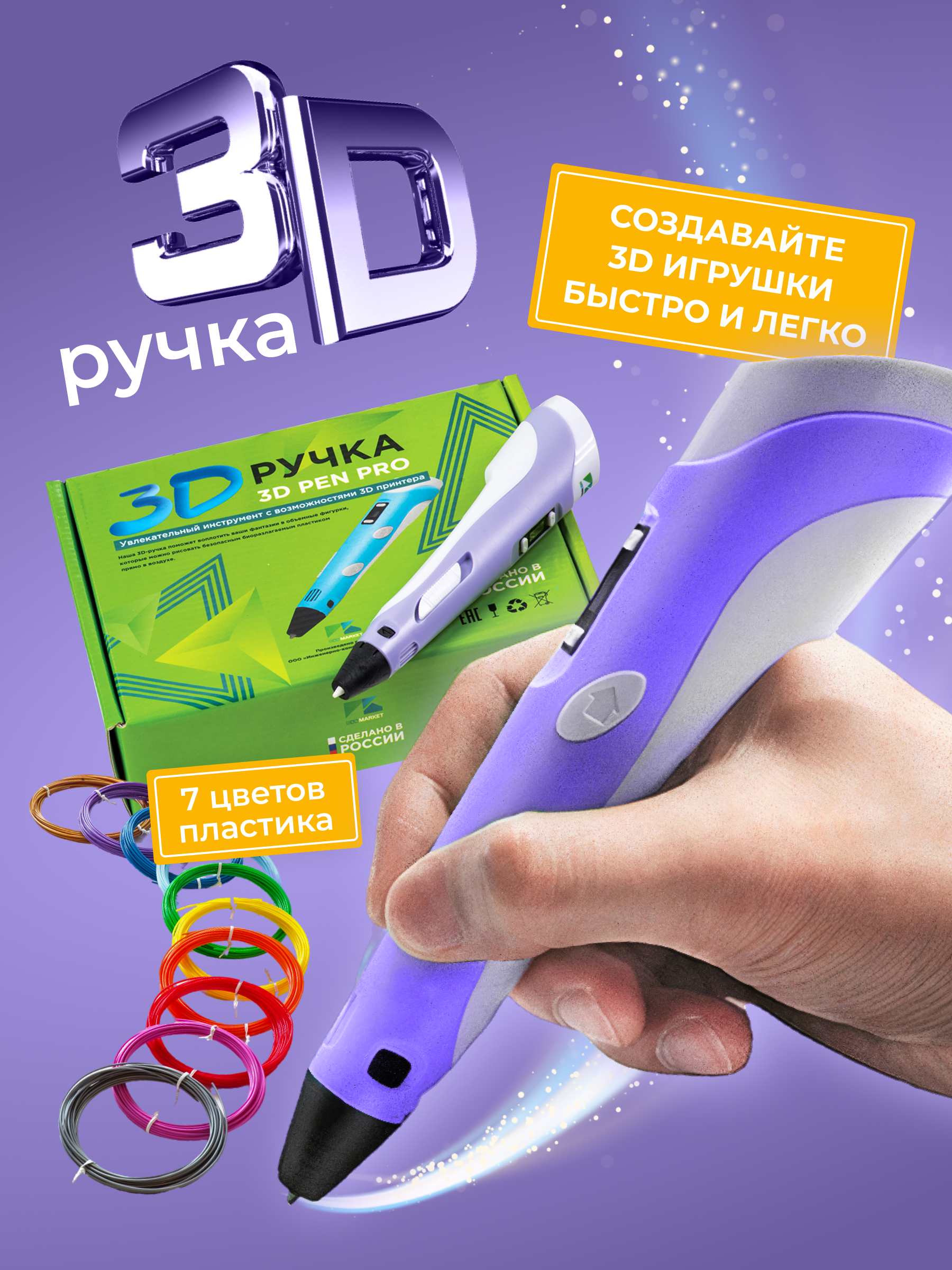 

3D ручка 3D Pen PRO фиолетовая с набором пластика и 10 трафаретами, Радуга__