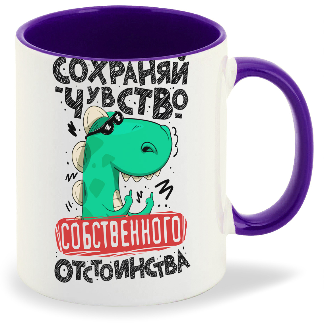 

Кружка CoolPodarok Сохраняй чувство отстоинства, Сохраняй чувство отстоинства