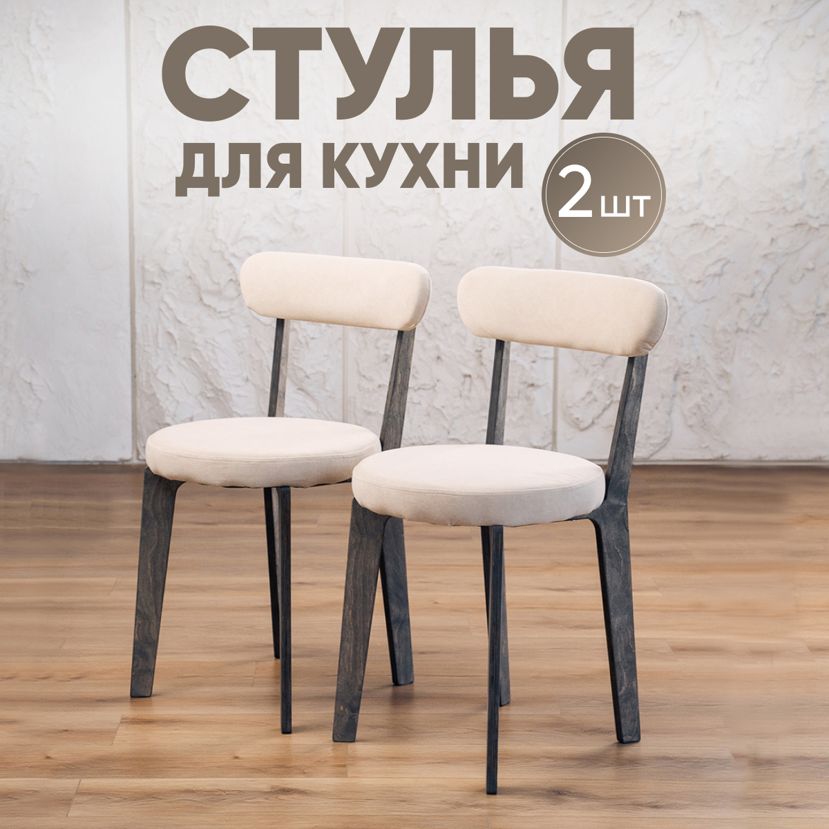 

Стулья для кухни Axioma.woodshop 2 шт, темный дуб/бежевый, Стулья для кухни 2шт