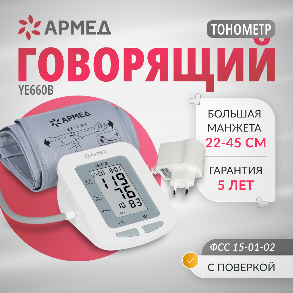 Тонометр Армед YE660B с речевым сопровождением (с поверкой)