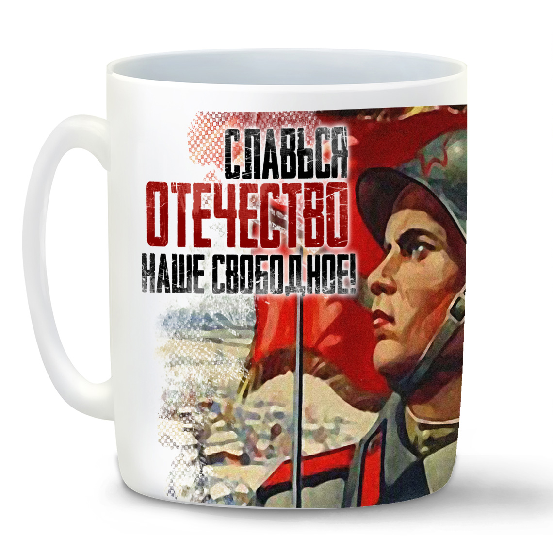 

Кружка CoolPodarok 9 мая Славься Отечество наше свободное