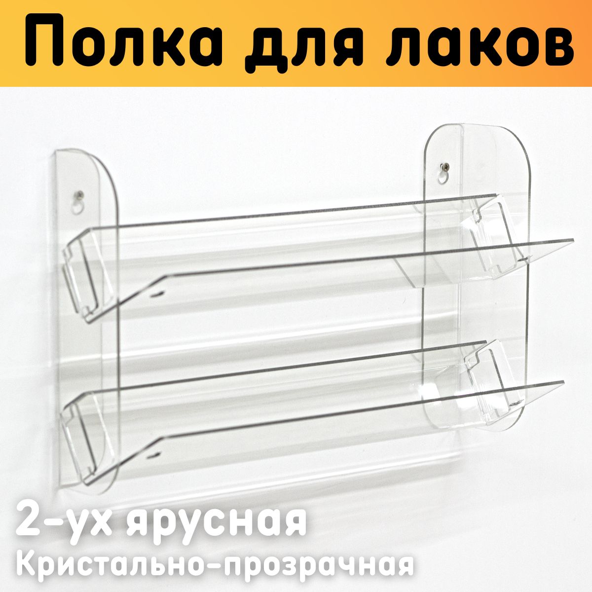 

Полка для гель лаков на стену наклонная 308х190х97 мм, 2 ярусная, прозрачная
