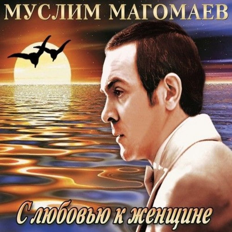 Магомаев слушать. Муслим Магомаев. Муслим Магомаев 2003. Обложка альбома Магомаев. Муслим Магомаев картины маслом.