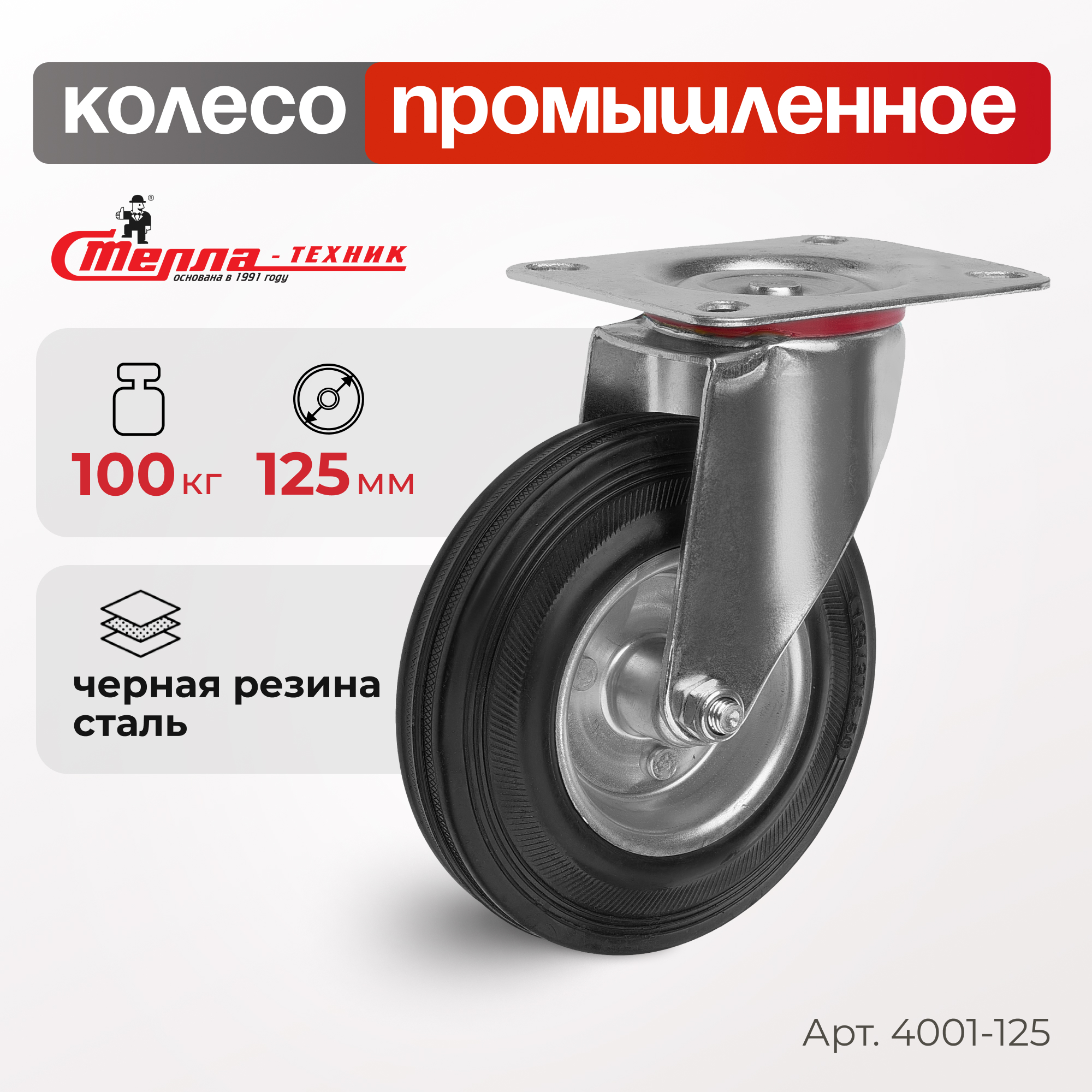 Колесо поворотное Стелла-техник 4001-125 1090₽