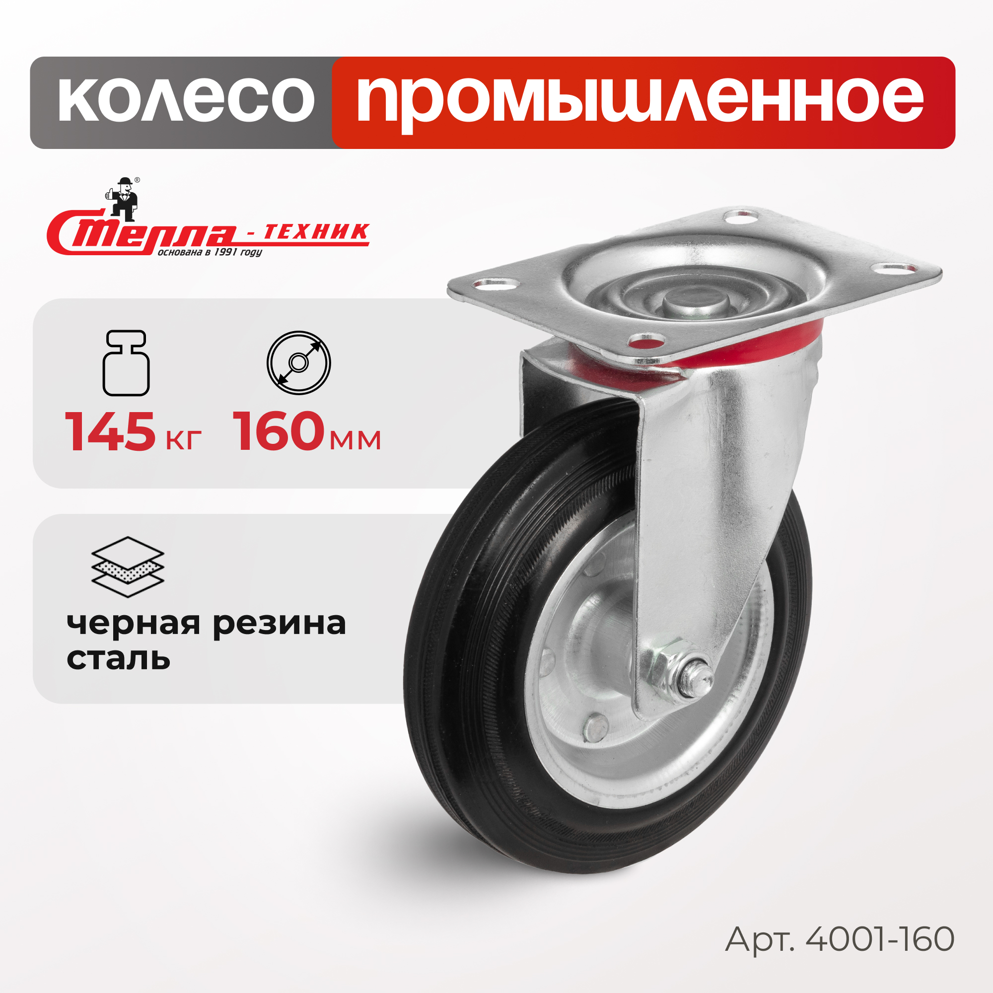 Колесо поворотное Стелла-техник 4001-160 1629₽