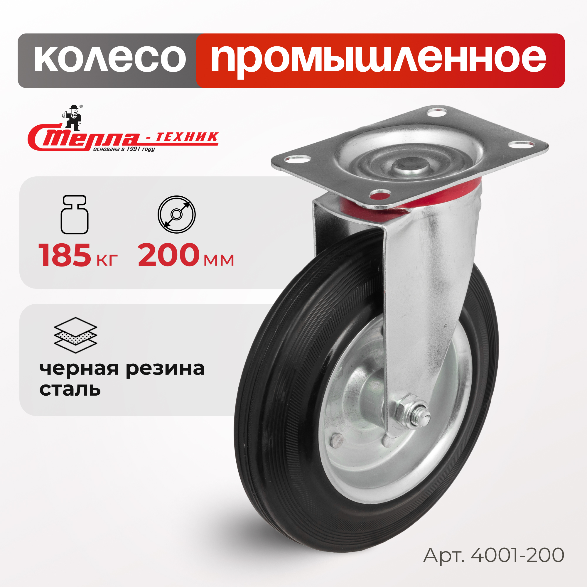 Колесо поворотное Стелла-техник 4001-200 1960₽