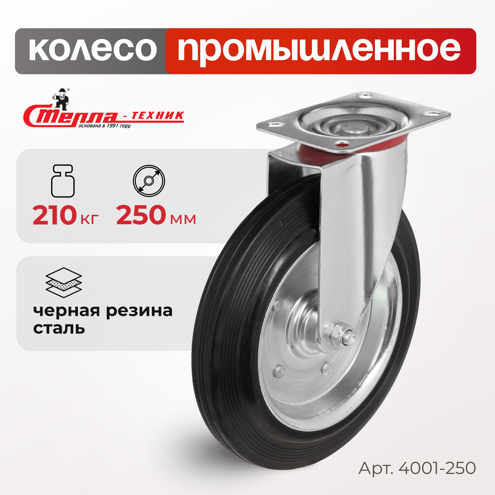 

Колесо поворотное Стелла-техник 4001-250, 4001