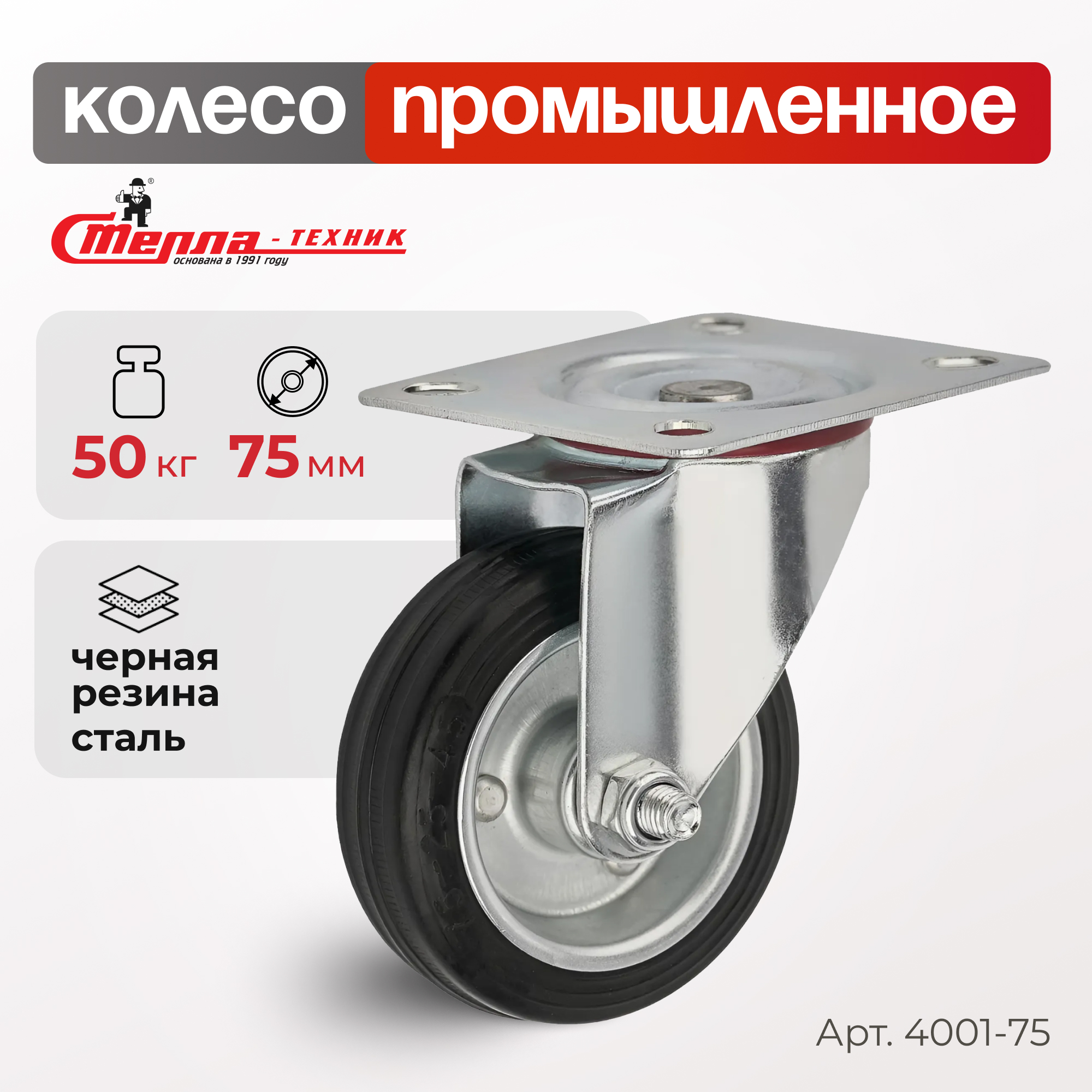 Колесо поворотное Стелла-техник 4001-75 301₽