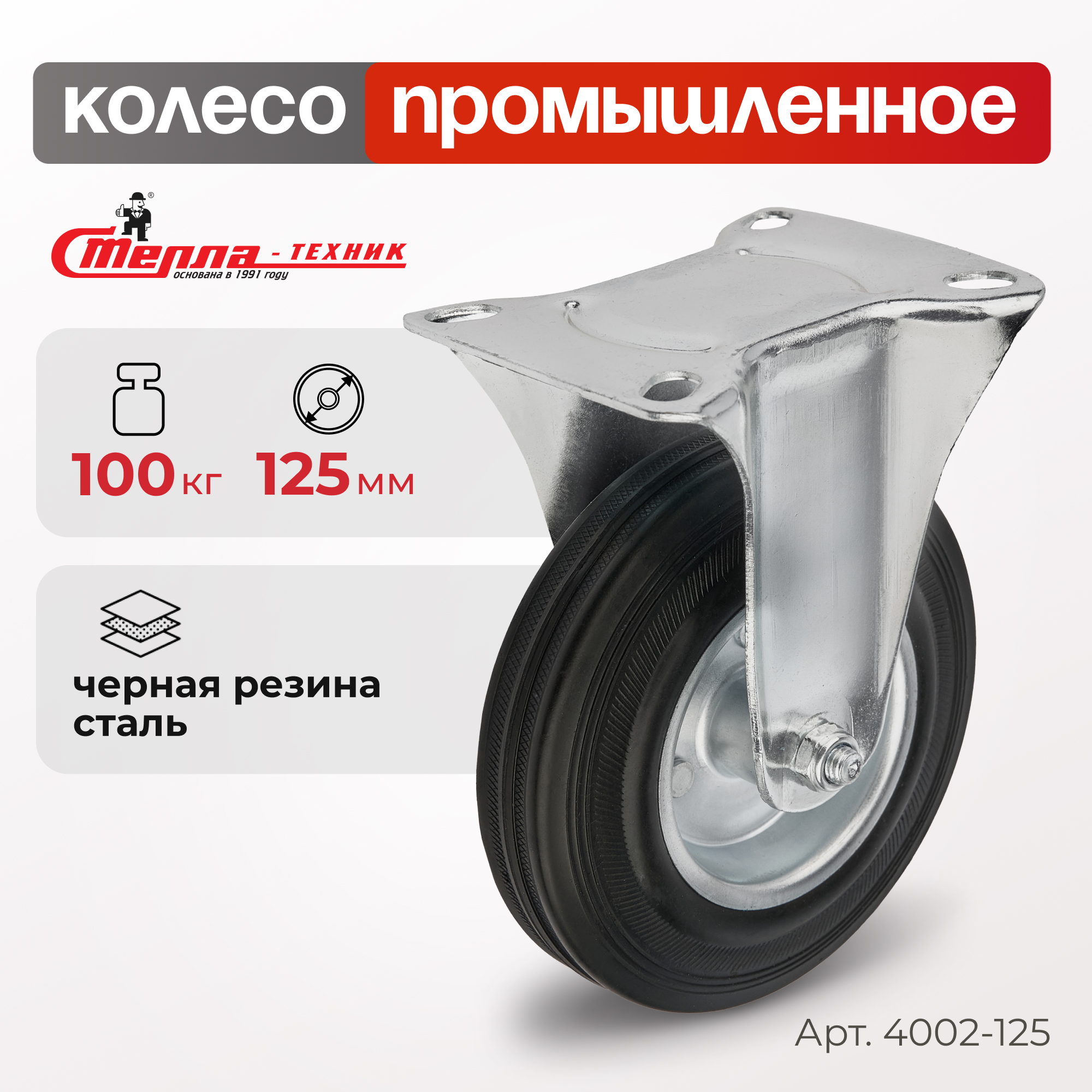 Колесо неповоротное Стелла-техник 4002-125 849₽