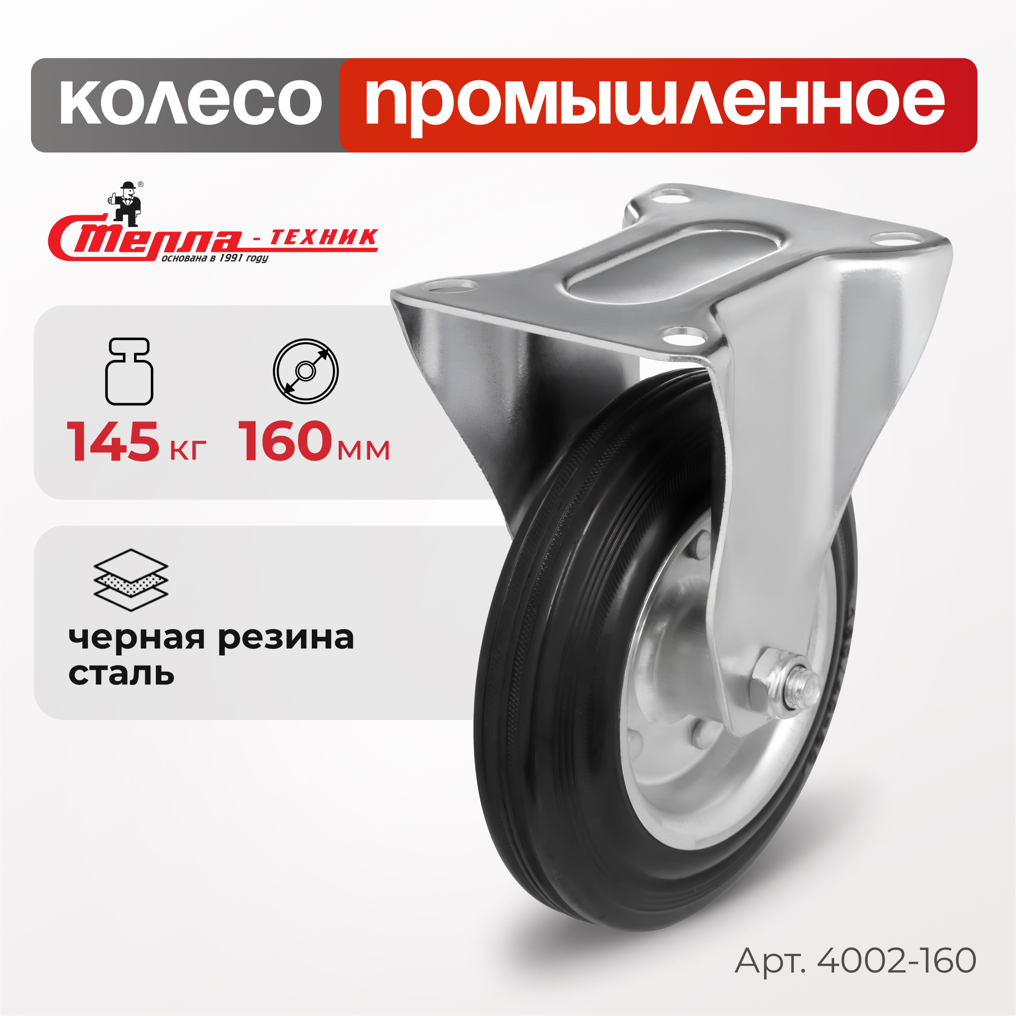 Колесо неповоротное Стелла-техник 4002-160 1308₽