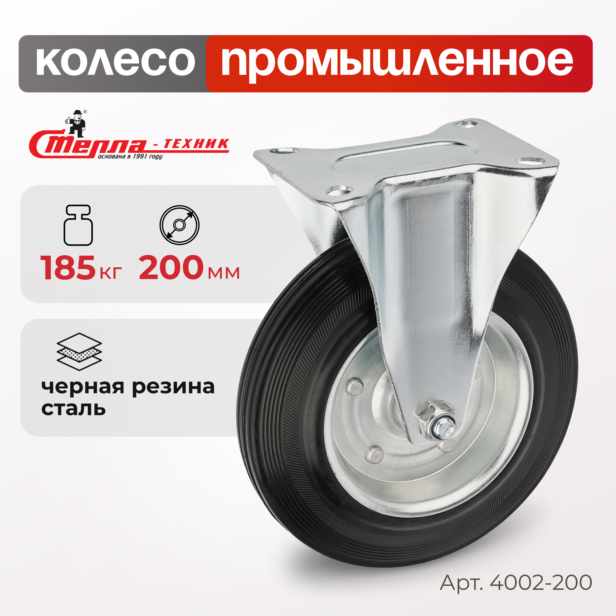 Колесо неповоротное Стелла-техник 4002-200 1443₽