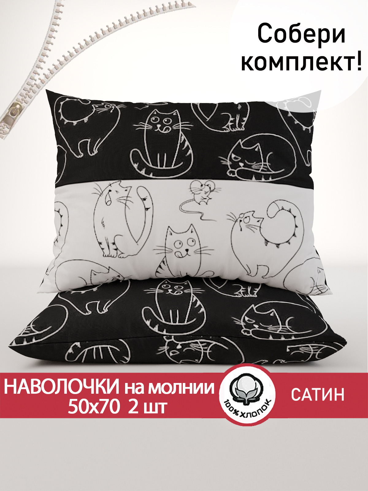

Наволочка 2шт Сказка Сатин Кошки и мышки 50х70 см, Черный