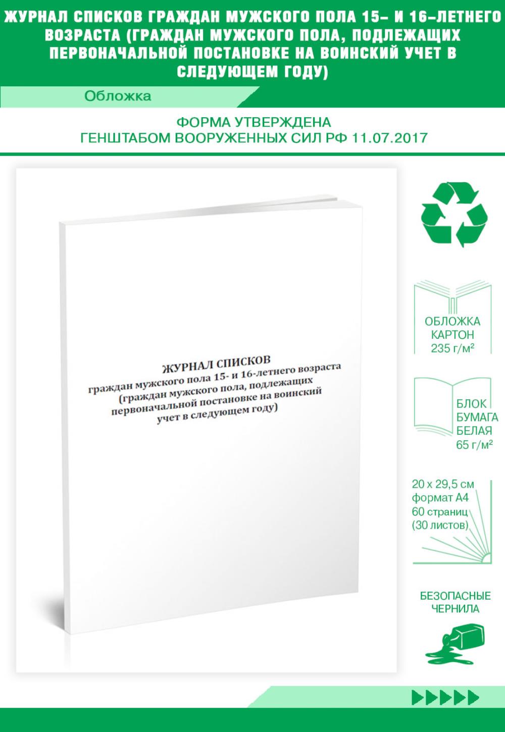 

Журнал списков граждан мужского пола 15- и 16-летнего возраста, ЦентрМаг 1021555