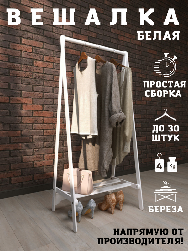Вешалка напольная PAPPADO для одежды деревянная белая