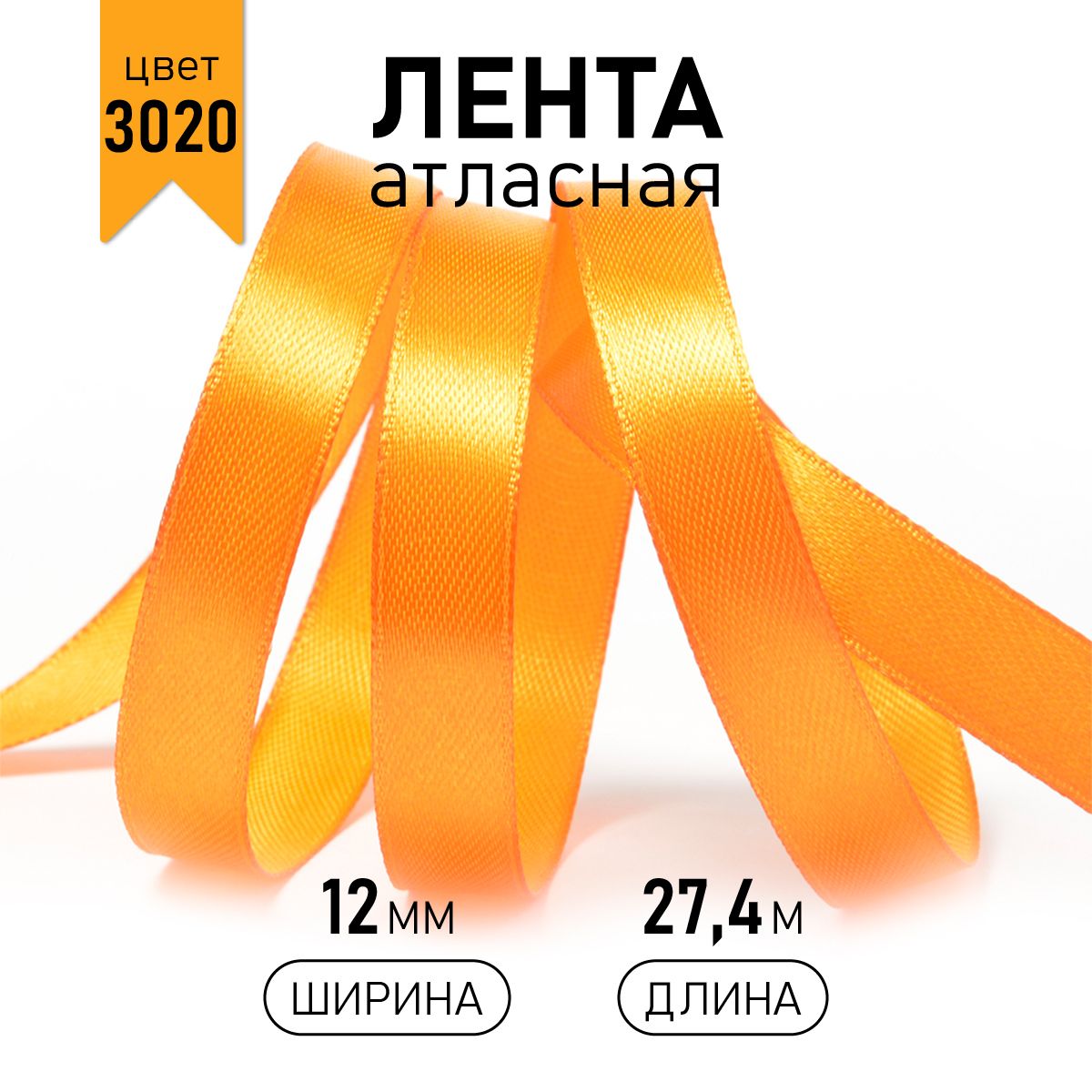 

Лента атласная IDEAL 12мм цвет 3020 ярк.оранжевый уп.27,4 м, атласная 12 мм 27,4 метра