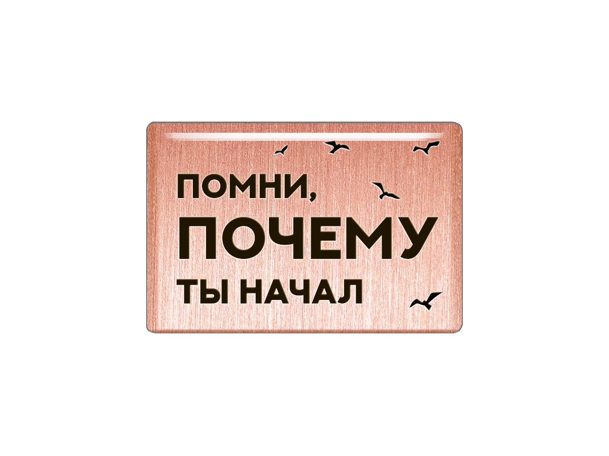 

Магнит Помни, почему ты начал, Т18.182.01.00