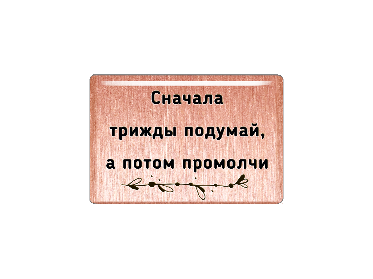 

Магнит Сначала трижды подумай, а потом промолчи, Т18.183.01.00