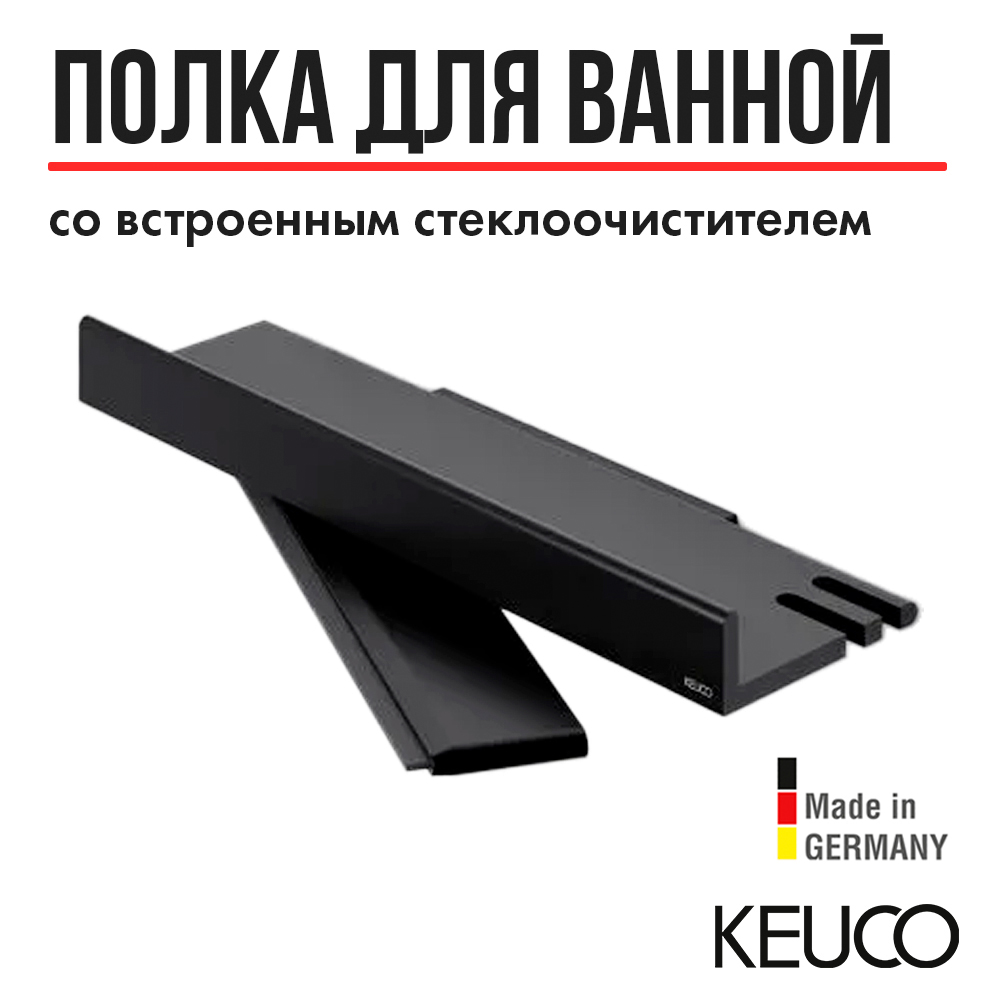 

Полка для душа Keuco Reva 12859370000 черный, 12859370000