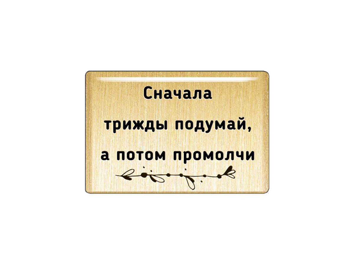 

Магнит Сначала трижды подумай, а потом промолчи, Т18.183.02.00