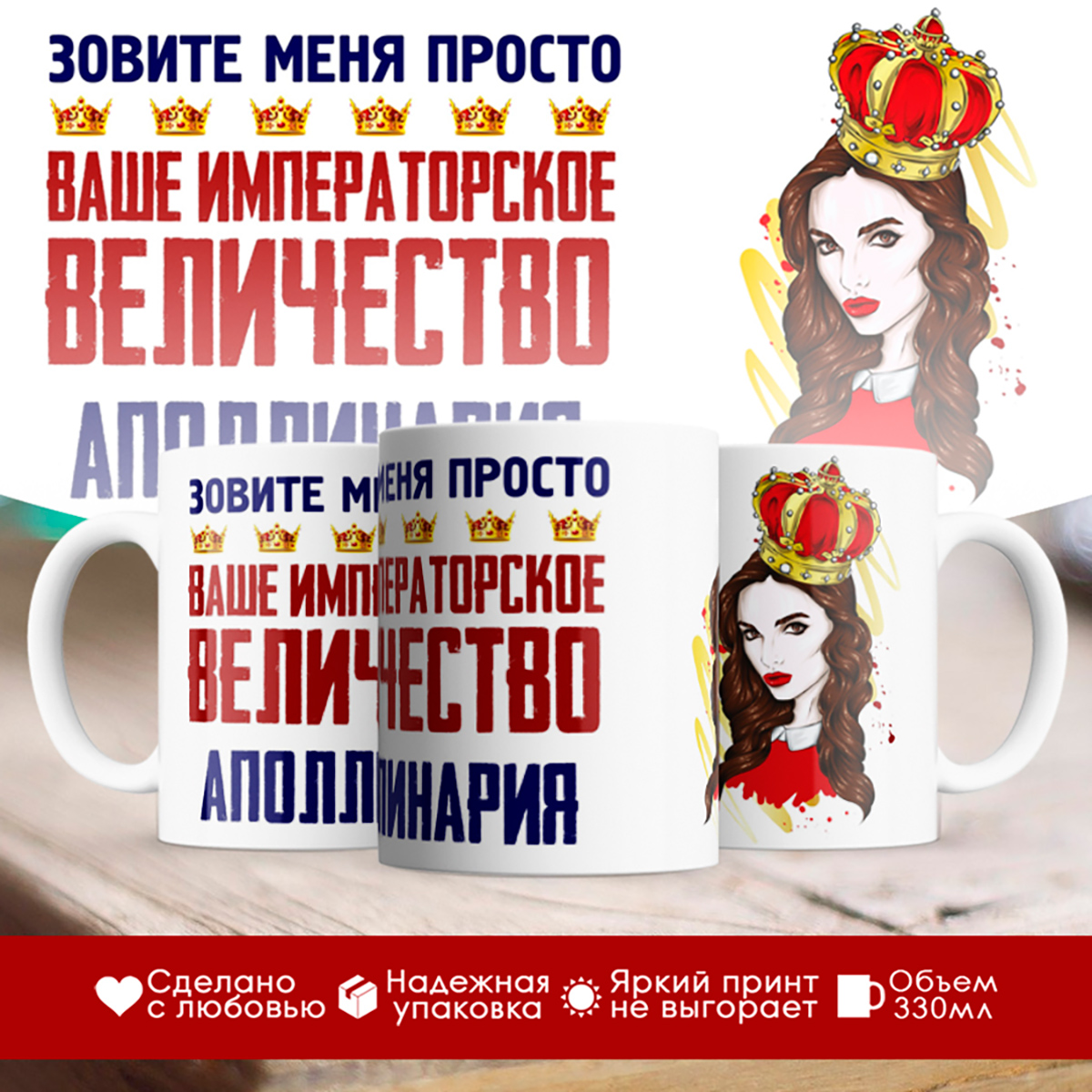 

Кружка именная императорское величество Аполлинария. Шатенка
