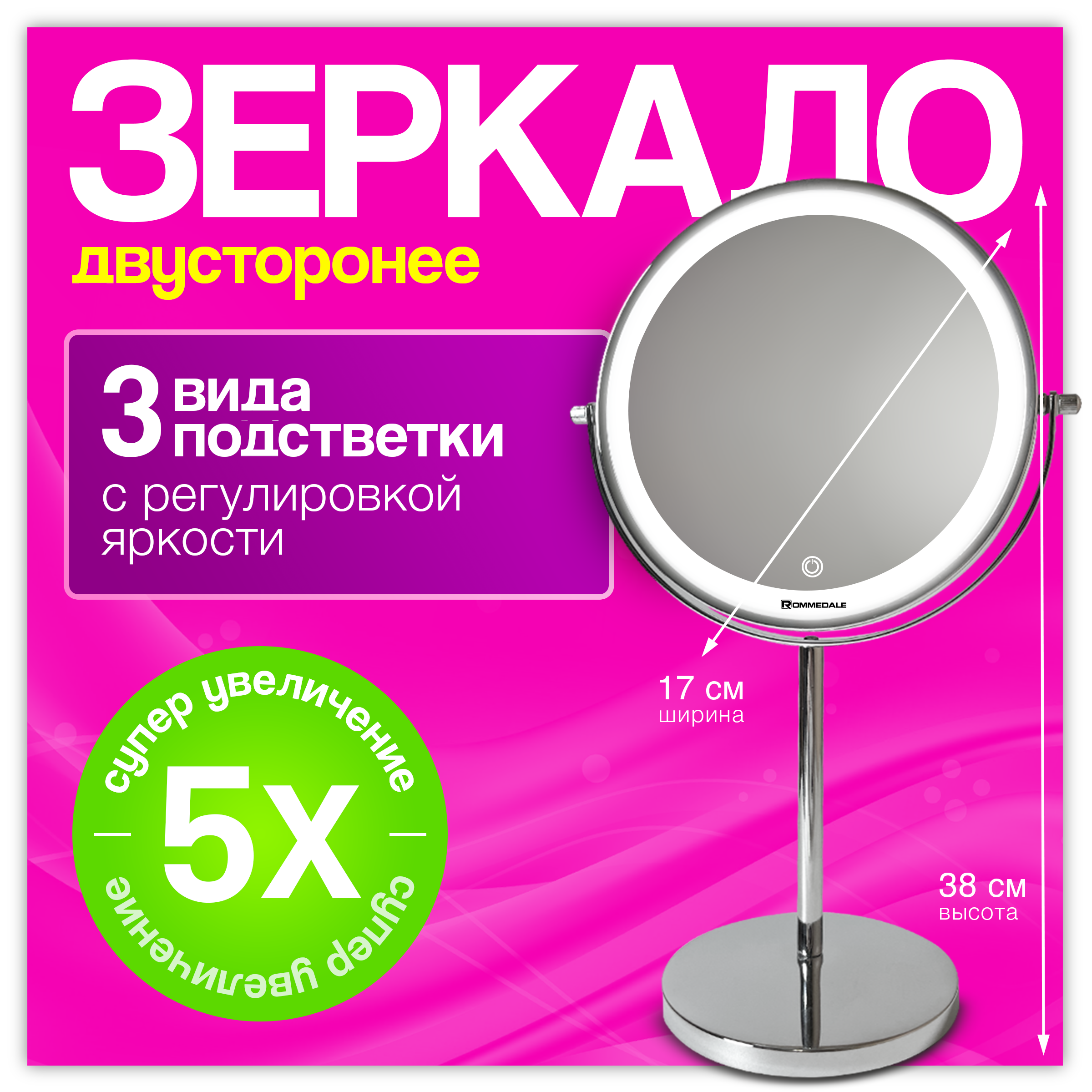 Зеркало настольное ROMMEDALE R-5X с подсветкой, с 5-ти кратным увеличением