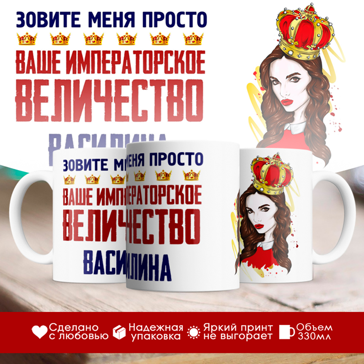 

Кружка именная императорское величество Василина. Шатенка