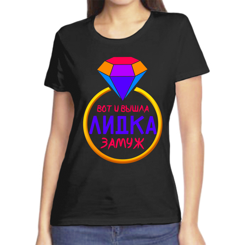 

Футболка женская черная 50 р-р вот и вышла лидка замуж, Черный, fzh_vot_i_vyshla_lidka_zamuzh