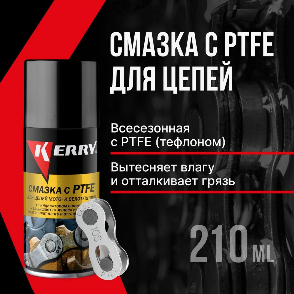 Смазка Kerry для цепей мото- и велотехники с PTFE, 210 мл, аэрозоль