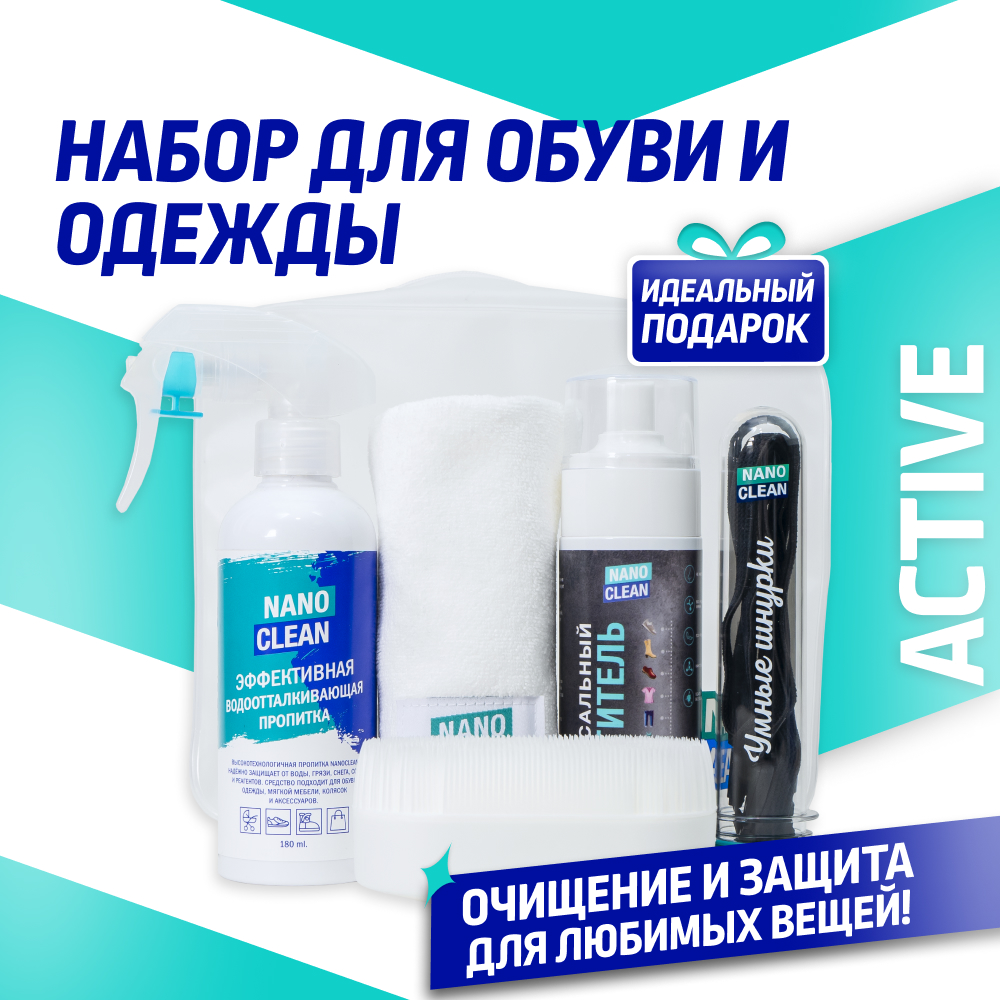 фото Набор для ухода за обувью и одеждой nanoclean active