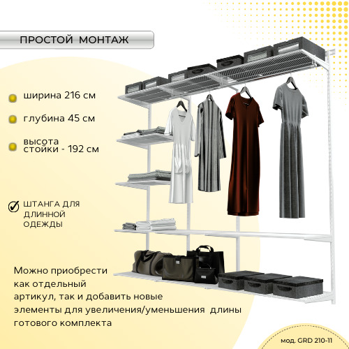 

Гардеробная система GRD 216-11 Титан-GS, Белый, 110322