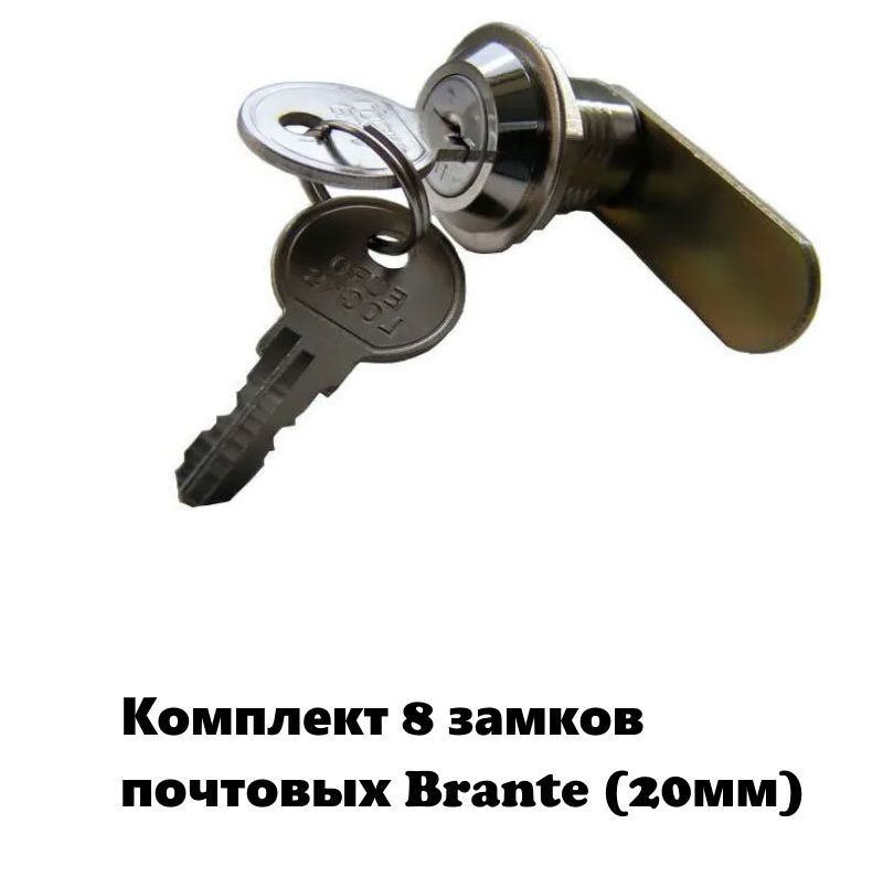 Комплект 8 замков почтовых BRANTE 656943 20мм ключ номерной