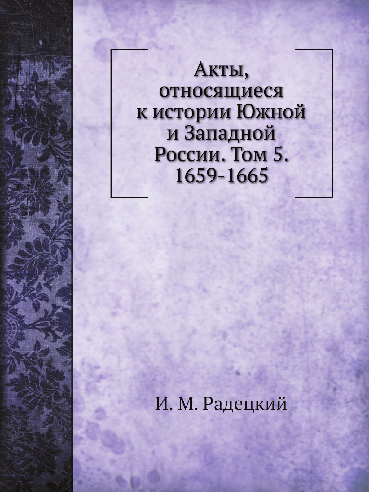 

Книга Акты, относящиеся к истории Южной и Западной России. Том 5. 1659-1665