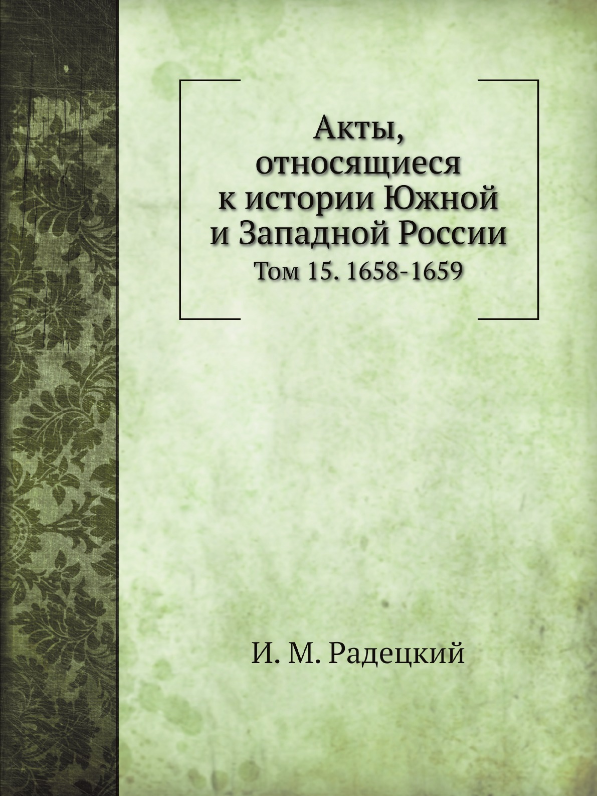 

Книга Акты, относящиеся к истории Южной и Западной России. Том 15. 1658-1659