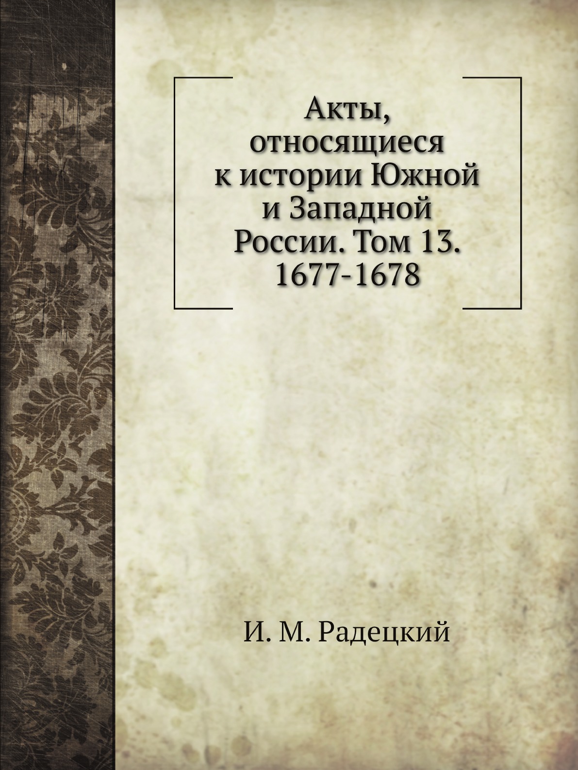 Книга Акты, относящиеся к истории Южной и Западной России. Том 13. 1677-1678