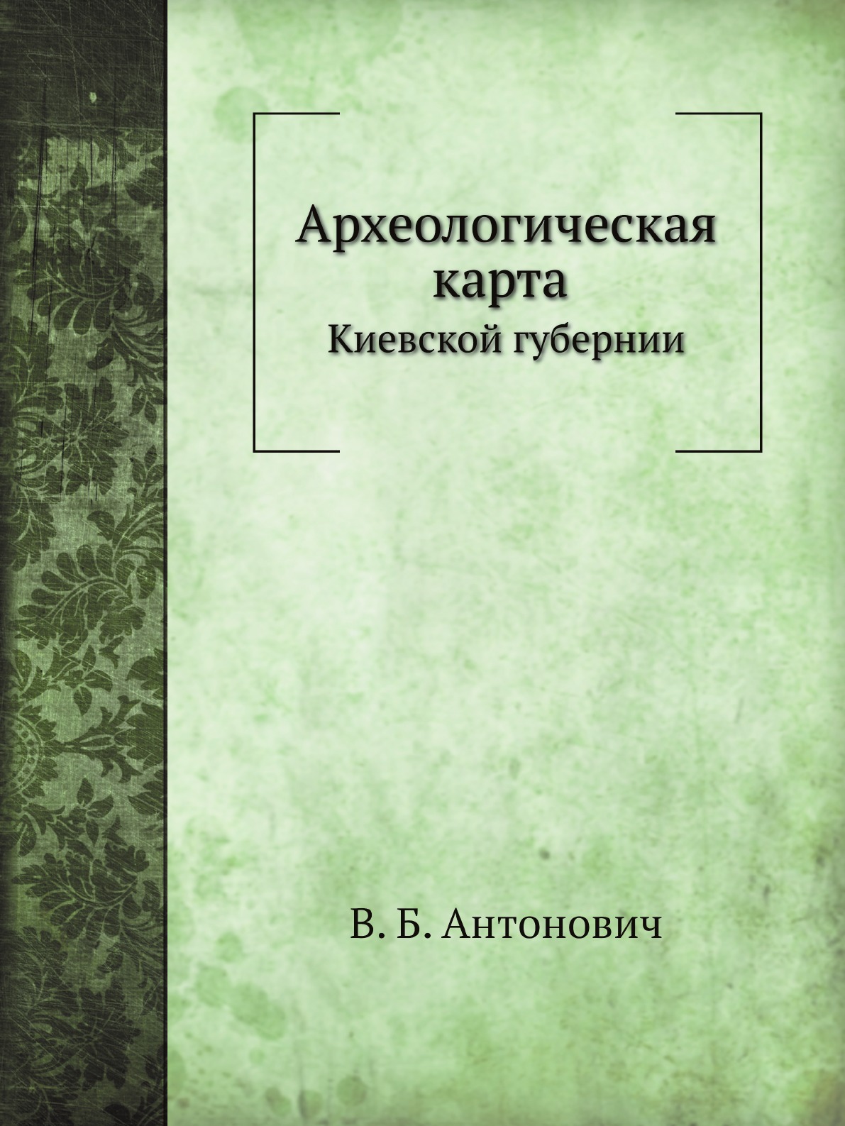 

Археологическая карта Киевской губернии. Приложение к XV т. Древности