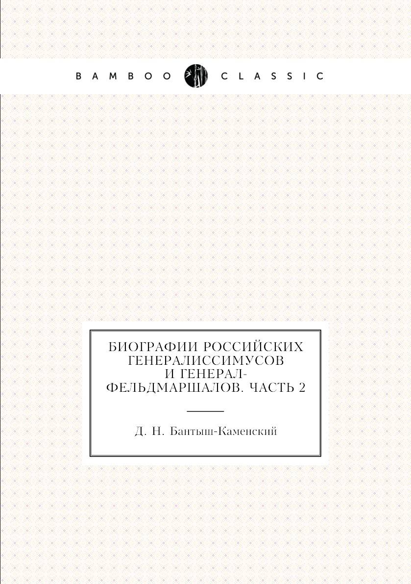 

Книга Биографии российских генералиссимусов и генерал-фельдмаршалов. Часть 2