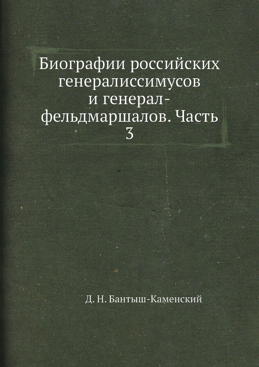 

Книга Биографии российских генералиссимусов и генерал-фельдмаршалов. Часть 3