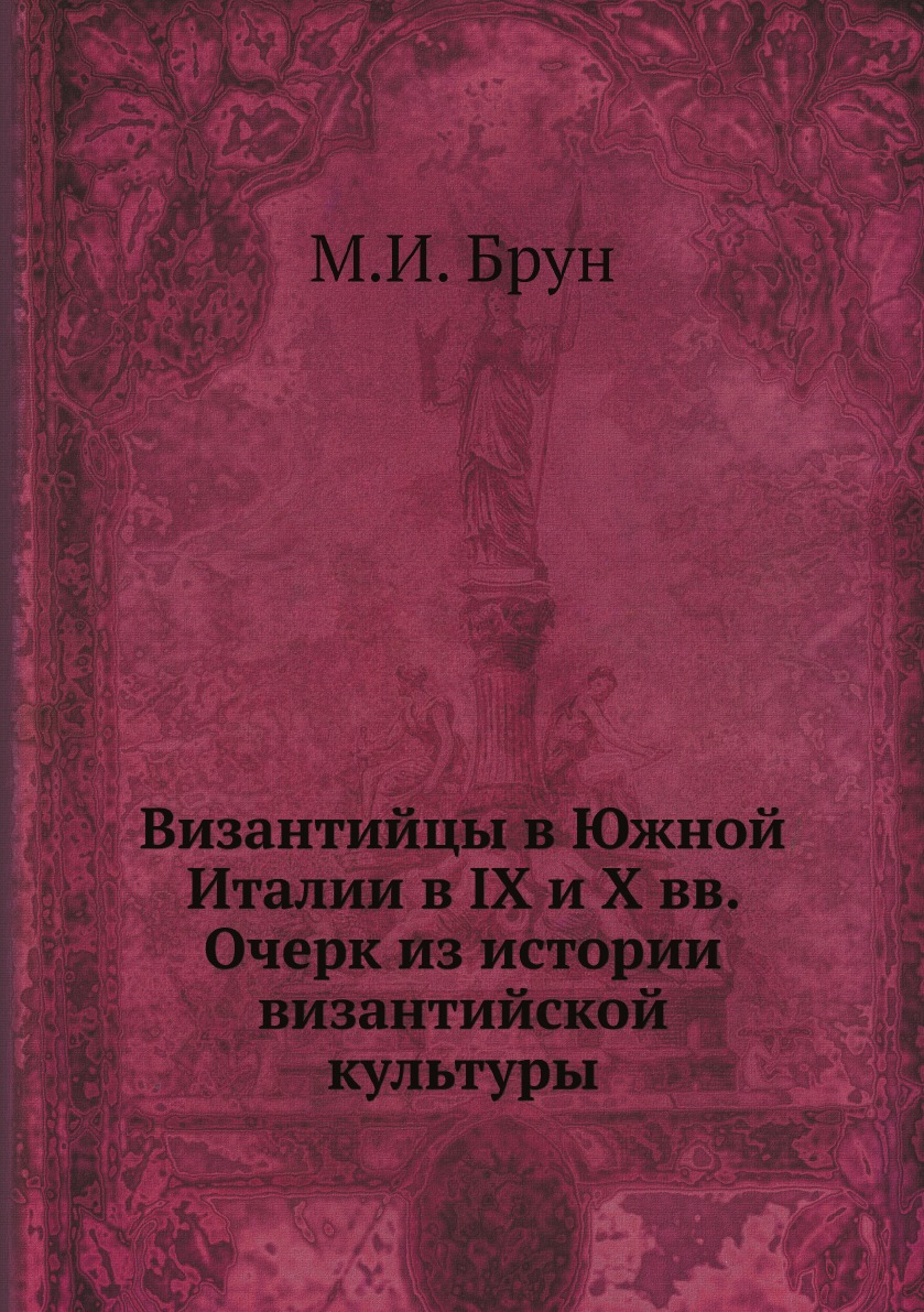 

Византийцы в Южной Италии в IX и X вв. Очерк из истории византийской культуры