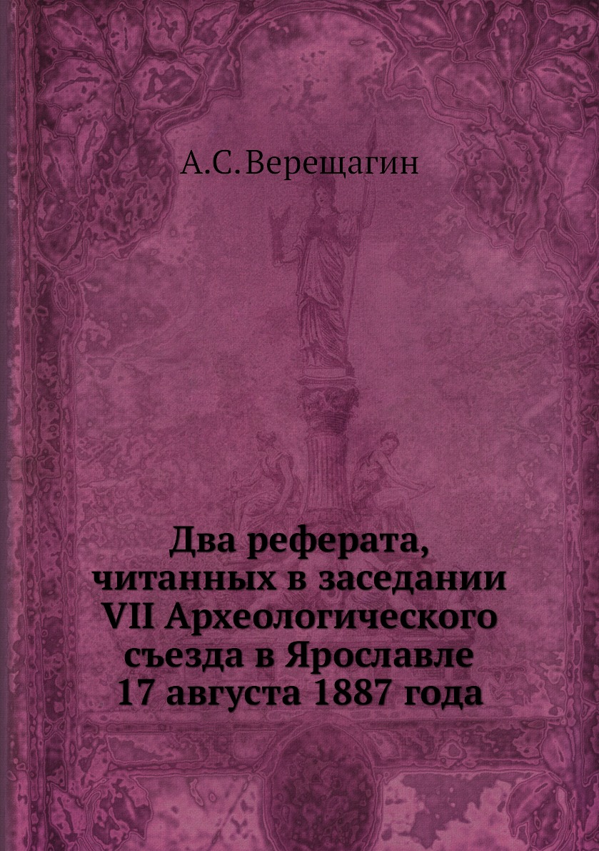 

Книга Два реферата, читанных в заседании VII Археологического съезда в Ярославле 17 авг...