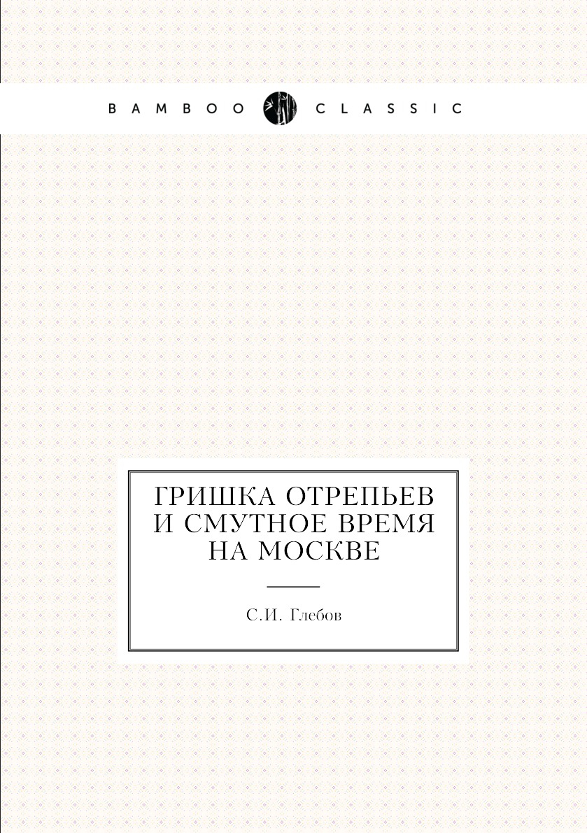 

Книга Гришка Отрепьев и Смутное время на Москве