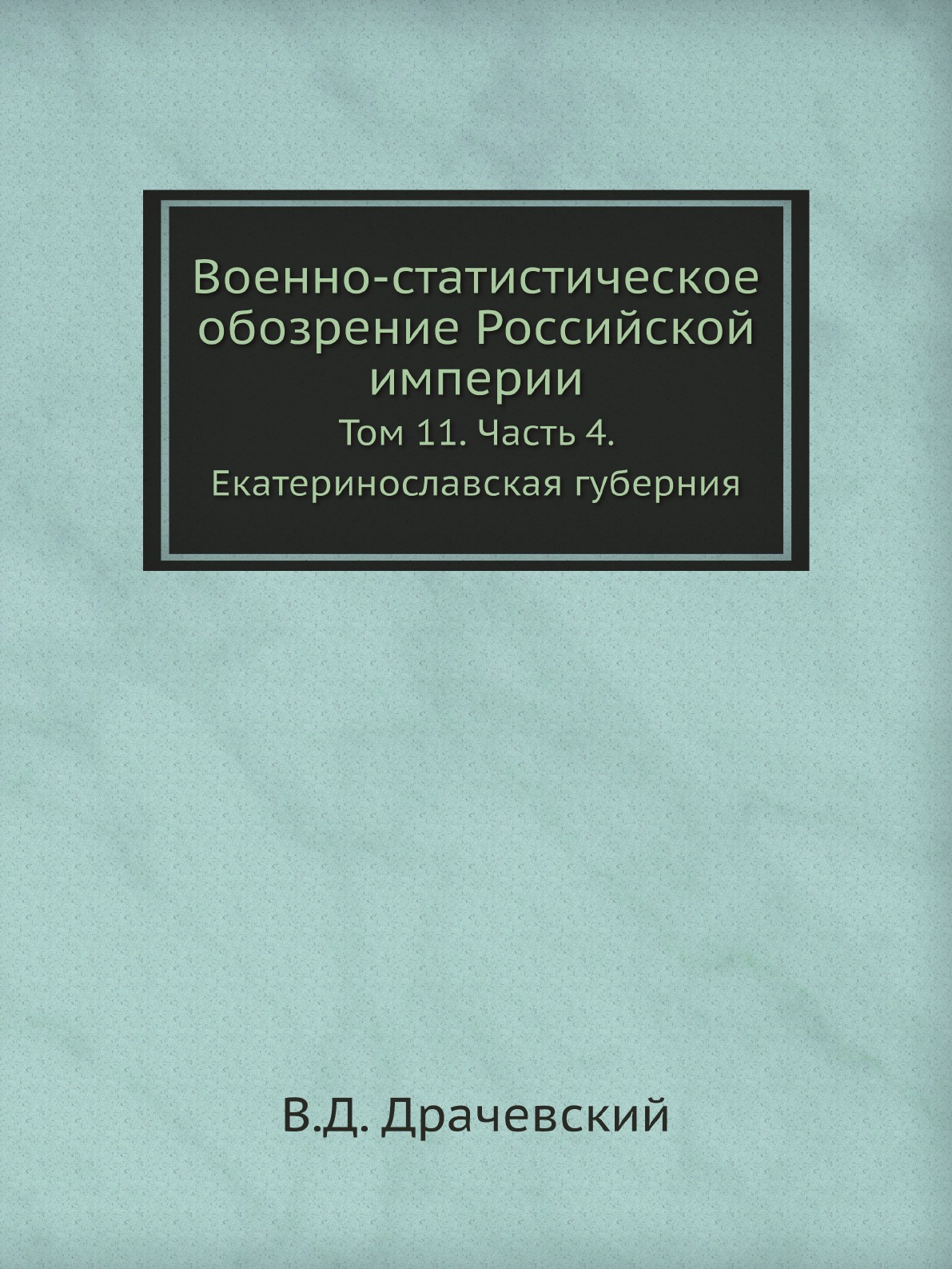 

Военно-статистическое обозрение Российской империи Том 11 Часть 4