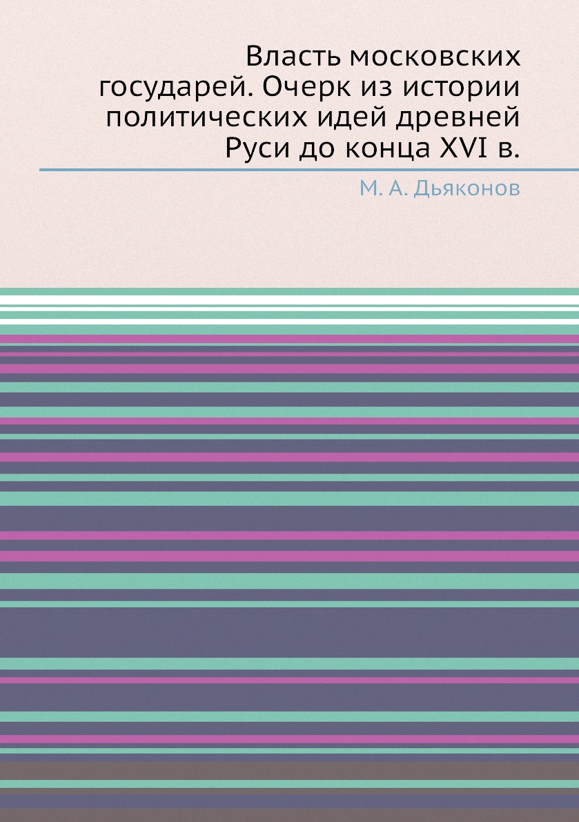 

Книга Власть московских государей. Очерк из истории политических идей древней Руси до к...