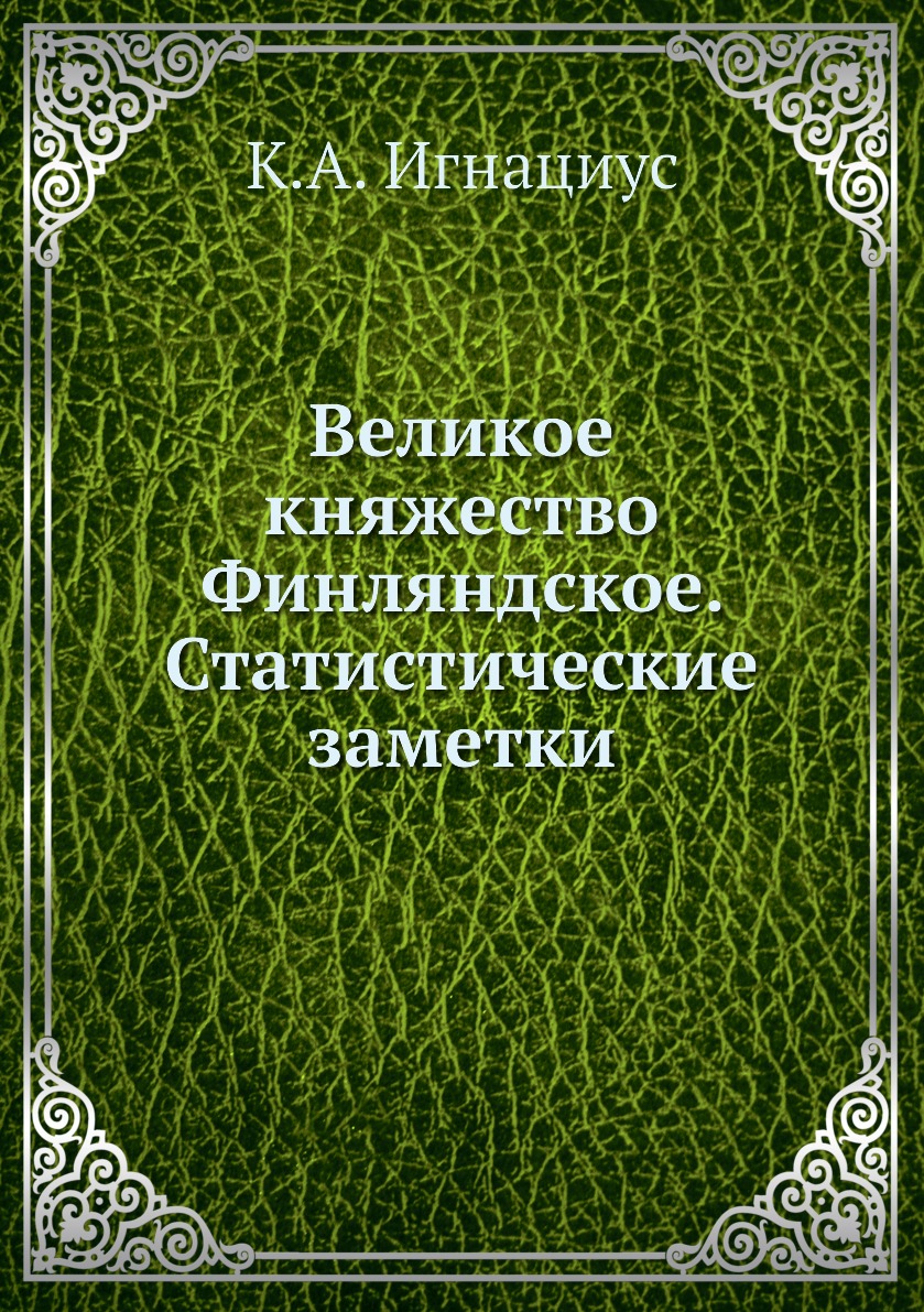 

Книга Великое княжество Финляндское. Статистические заметки