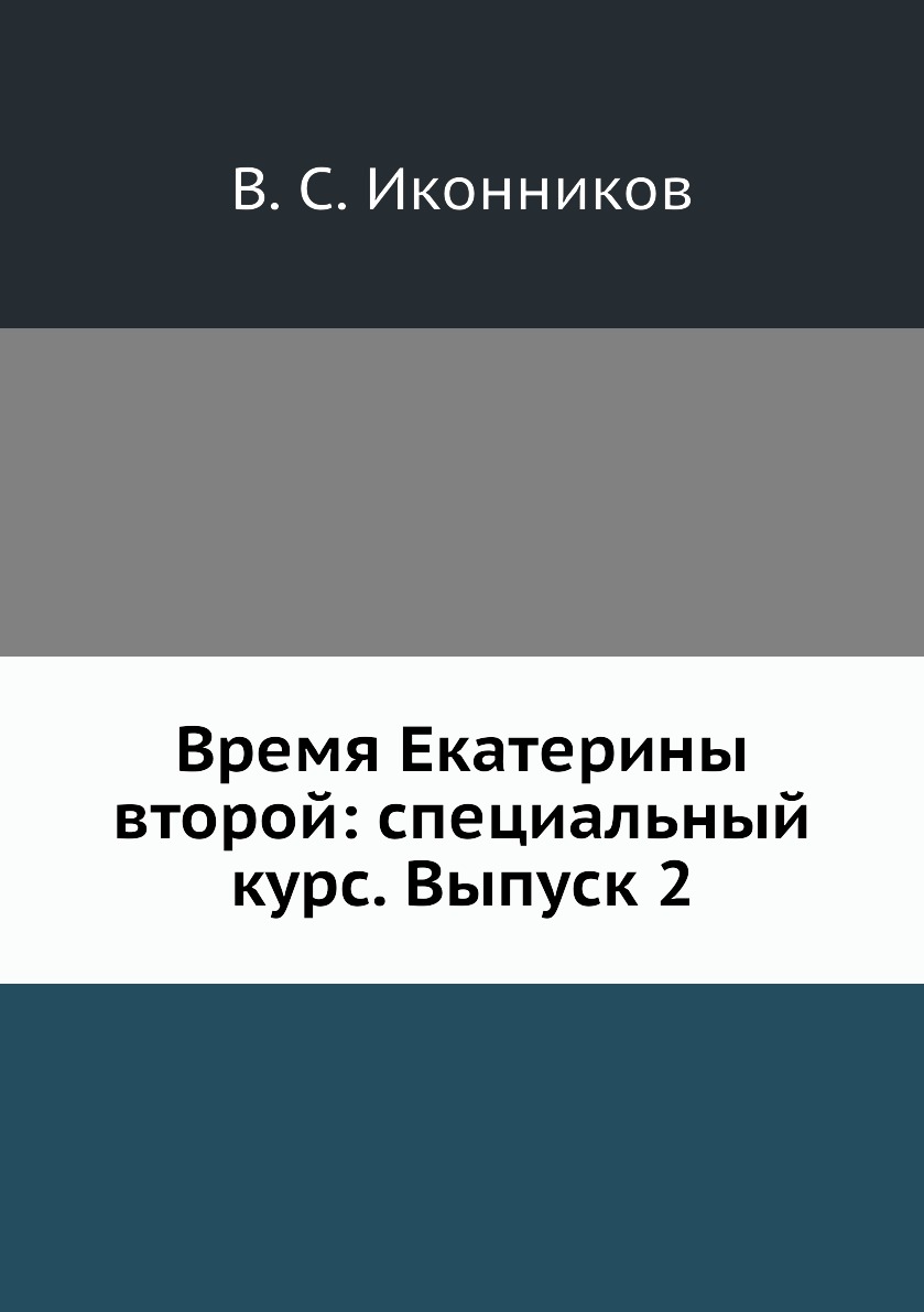 

Книга Время Екатерины второй: специальный курс. Выпуск 2