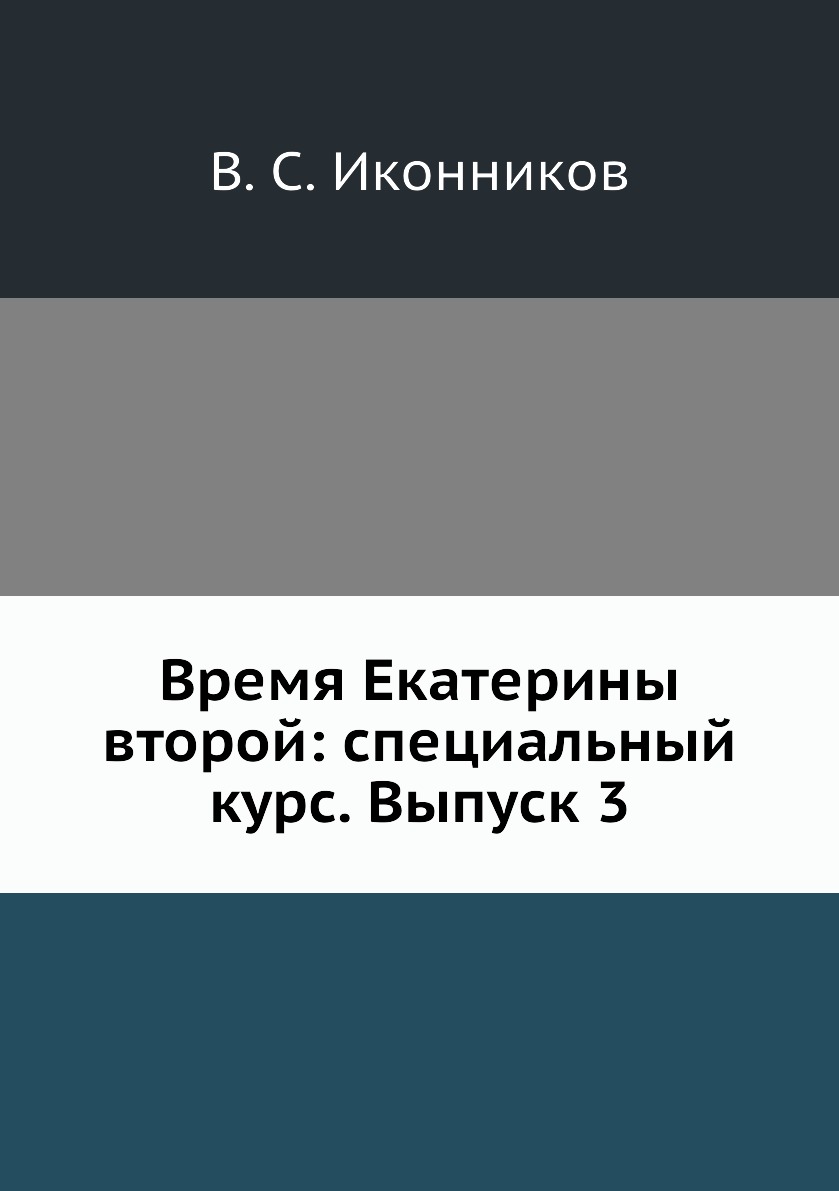 

Книга Время Екатерины второй: специальный курс. Выпуск 3