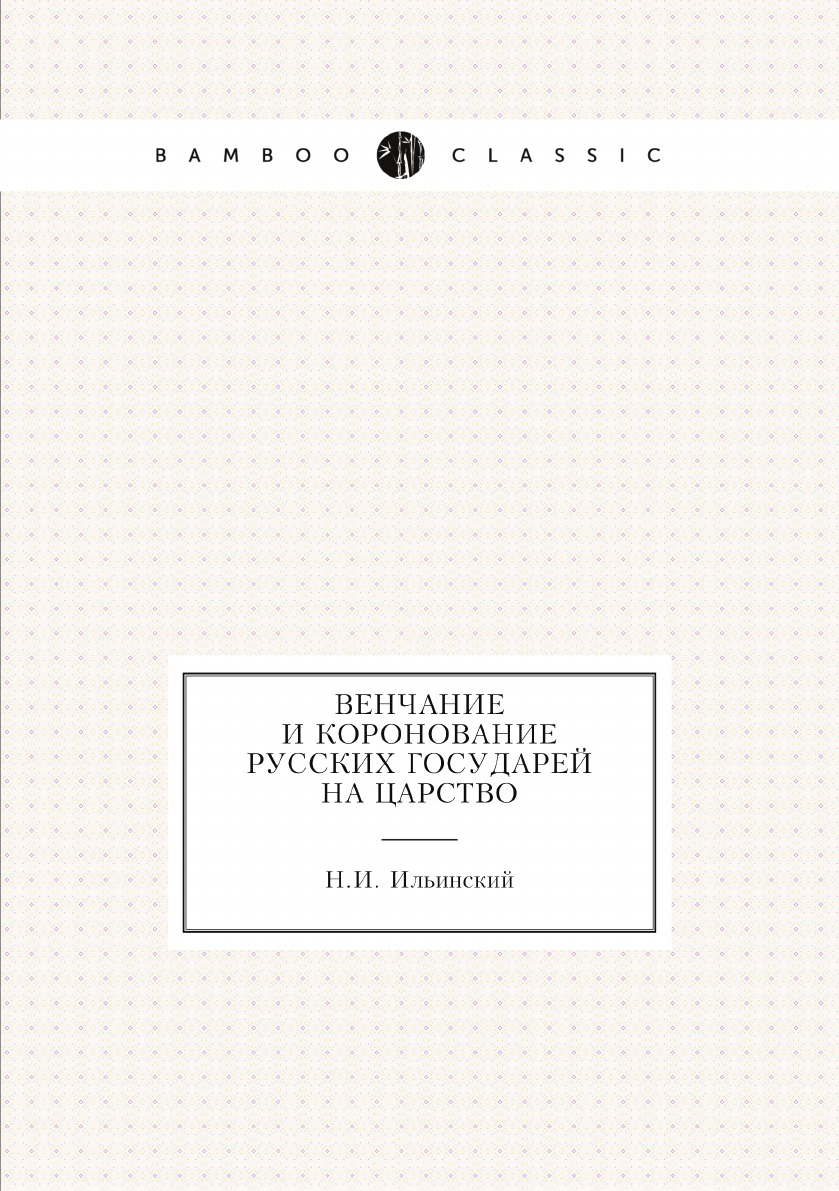 

Венчание и коронование русских государей на царство