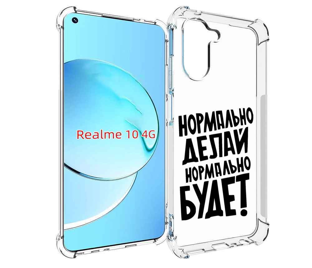 

Чехол MyPads Нормально-делай,-нормально-будет для Realme 10, Прозрачный, Tocco