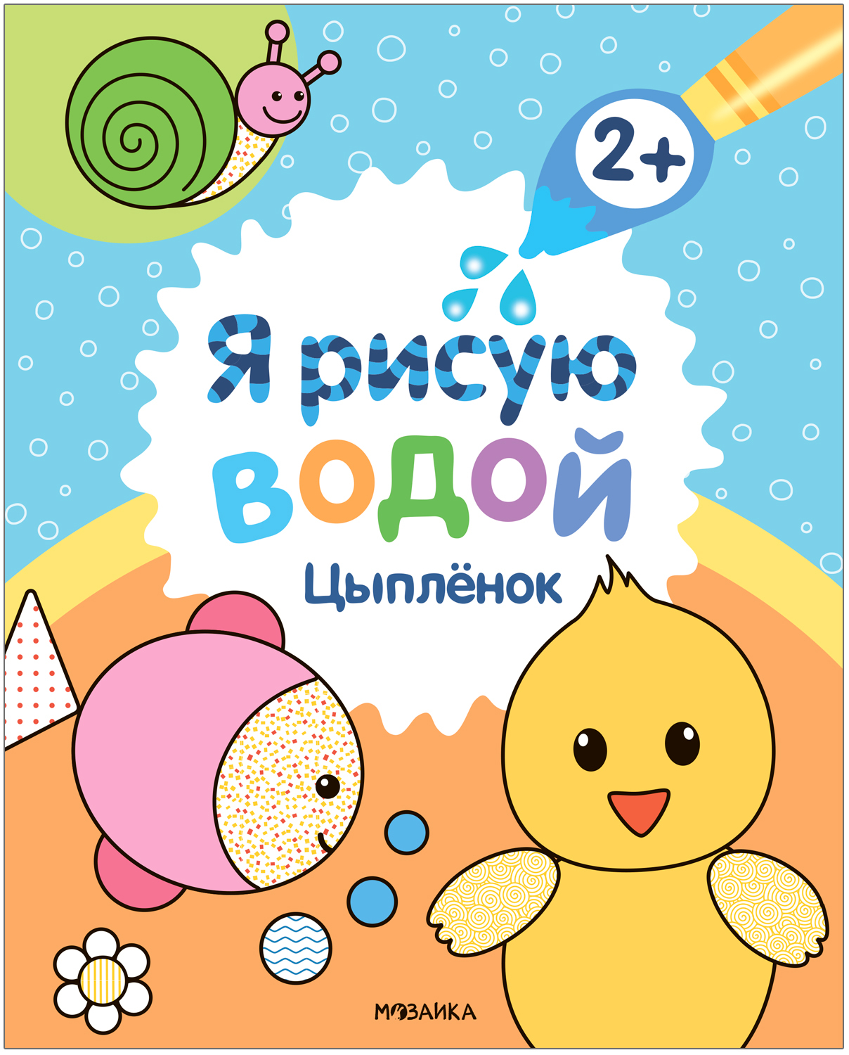 

Раскраска МОЗАИКА kids МС13817 Цыпленок водная раскраска, МС13817