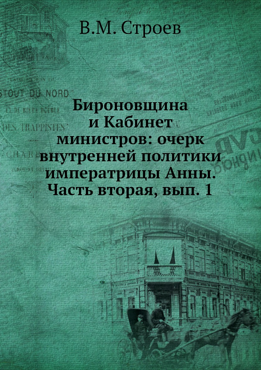 

Бироновщина и Кабинет министров: очерк внутренней политики императрицы Анны. Част...