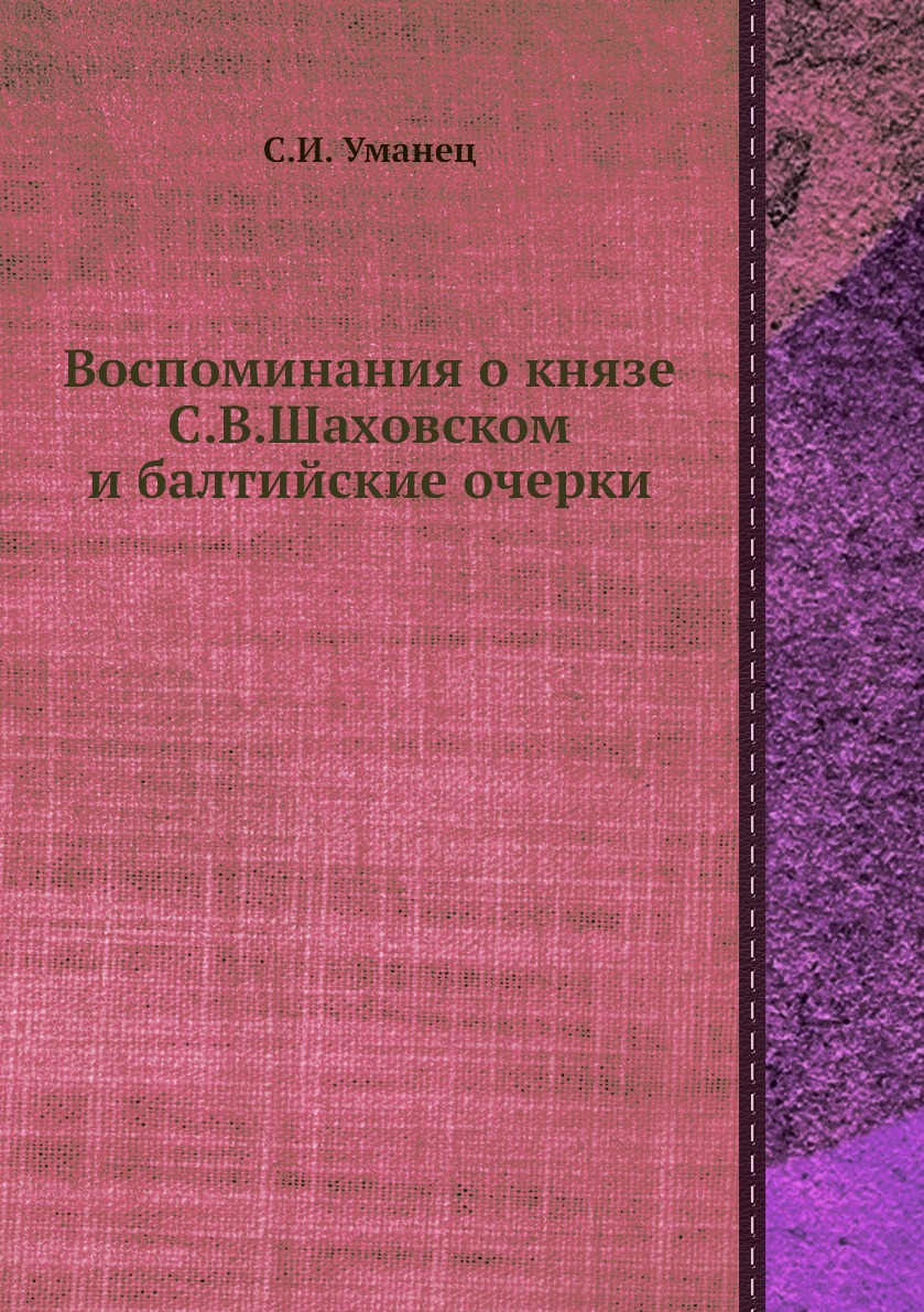 

Воспоминания о князе С.В.Шаховском и балтийские очерки